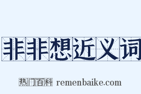 非非想近义词是什么意思的图片